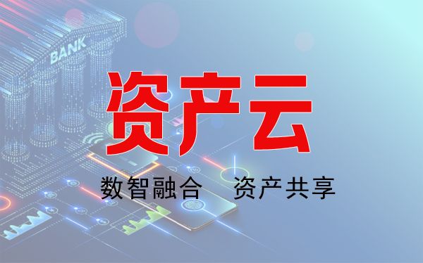 資產云